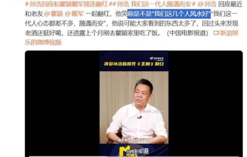 孙浩回应和瞿颖戴军接连翻红，笑称是不是“我们这几个人风水好”|艺人|老友|信息流|超模|秦腔