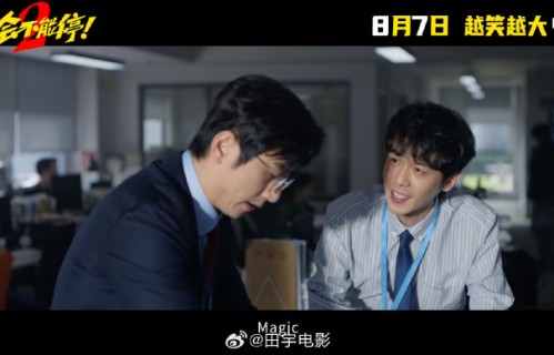 续集剧情和第一部有什么关联|年会不能停2|张若昀|庄达菲|孙艺洲|白客