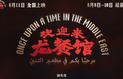 沈腾在《欢迎来龙餐馆》中出演什么角色？