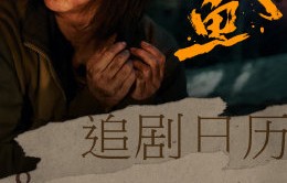 《人鱼》在腾讯视频的更新时间和追剧日历是怎样的？