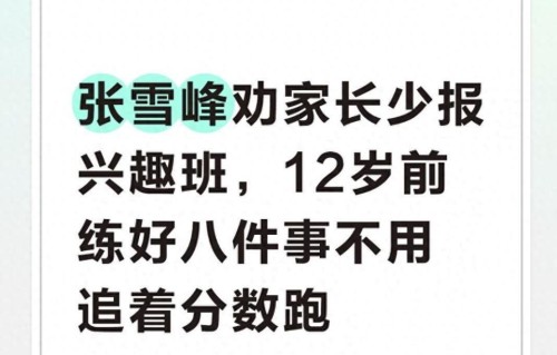 张雪峰劝家长少报兴趣班，12岁前练好八件事不用追着分数跑
