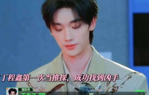 丁程鑫当凶手零破绽!网友:这心理素质不服不行_节目组_细节_操作