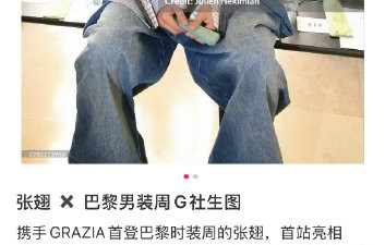 张翅这次巴黎时装周资源为什么这么好？