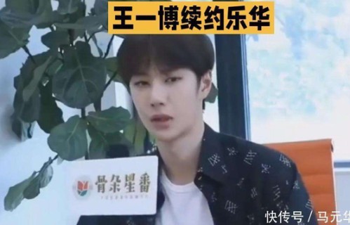 王一博续约乐华：顶流的双向绑定与十年进阶|北京乐华圆娱文化传播有限公司|艺人|股价|娱乐圈|乐华娱乐