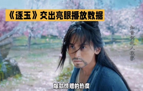 《逐玉》亮眼播放数据，惊艳你的视觉体验!_Jzmid3376