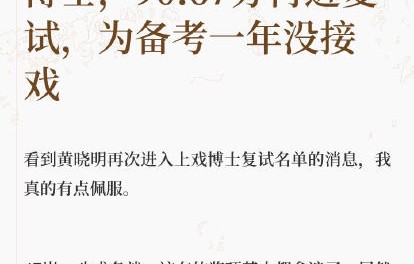 黄晓明为备考上海戏剧学院博士推掉了哪些工作和戏约？