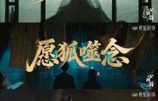 《红舞鞋》番位争议最终官方会给出回应吗？
