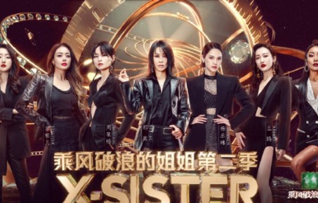 《浪姐2》成团名单:杨丞琳踢馆成功逆袭，她未出道最让人意难平|吉克隽逸|周笔畅|张柏芝|杨丞琳|杨钰莹|浪姐2