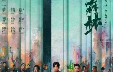 《钢铁森林》的刑侦题材与春季档期可能存在怎样的错配？