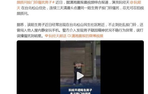 阮经天连续三天清晨6点遭同一陌生男子按门铃骚扰，拍视频质问
