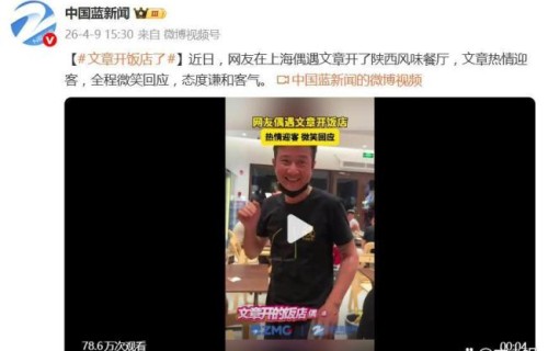 文章开饭店了 明星变身亲民老板