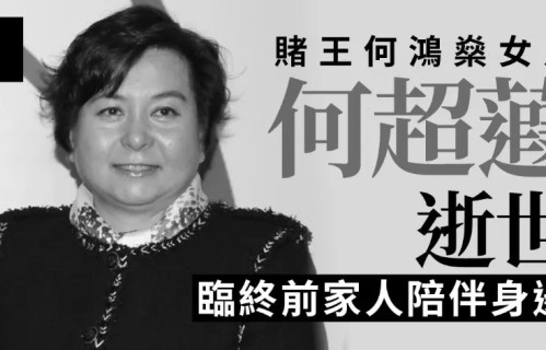 赌王女儿何超蕸离世，被曝乳腺癌复发不敌病魔，最后露面状态疲惫