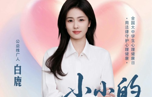 《小小的》这首公益歌曲的创作背景和上线成绩如何？|沐光而行|白鹿|在线收听人数|青少年|穿越