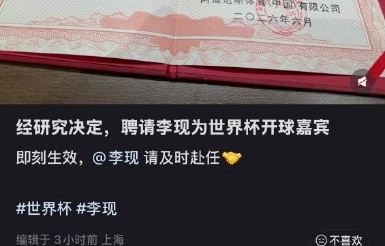 李现这次担任世界杯开球嘉宾，会对他的个人演艺事业产生什么影响？