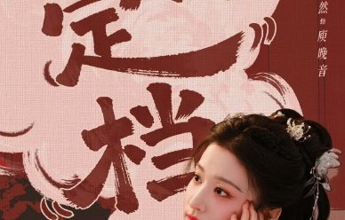 《成何体统》这部剧什么时候会正式播出？
