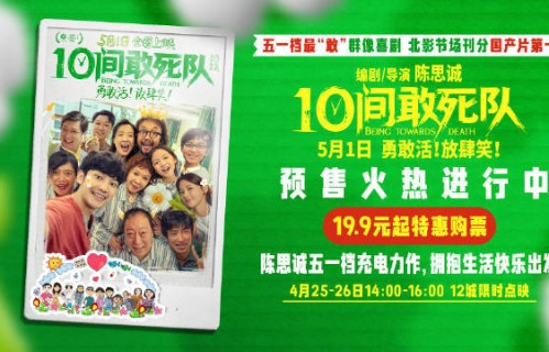 陈思诚执导电影《10间敢死队》官宣开启预售曝终极预告“10号房”病友们敢想敢活敢笑敢出发