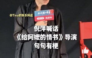 网友如何看待倪萍对《给阿嬷的情书》主演“别乱接片”的建议？|蓝鸿春|新人|流量|演技|沉默