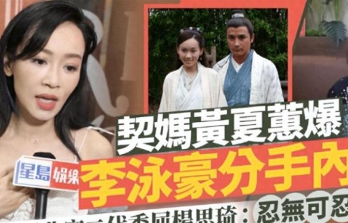 香港李家又热闹了，女星爆料李泳豪与港姐分手内情，真相好委屈