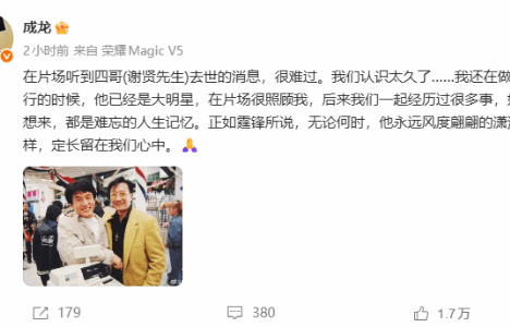 成龙晒照悼念谢贤 我还在做武行的时候 他已是大明星