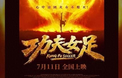 《功夫女足》这部电影什么时候正式上映？