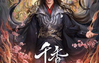 《千香》最终会不会定档在6月30日？