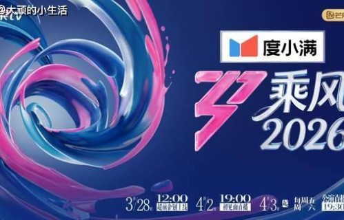 《乘风 2026》官宣颠覆赛制:零修音直播,甄嬛梗预热引爆情怀