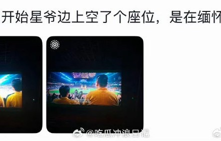 网友对周星驰为吴孟达留空位一事反响如何？