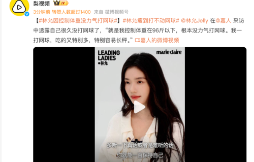 林允自曝96斤以下打不了网球：为维持上镜体重，放弃爱好是职业代价