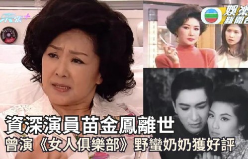 苗金凤塑造过哪些深入人心的经典港剧角色？|田启文|邵美琪|王心慰|母亲|贵妇