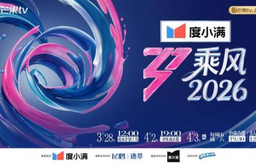 《乘风2026》直播季公开阵容 33位女性成员自信登场