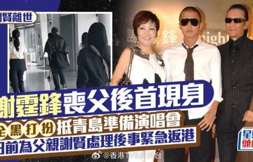 谢霆锋丧父后首露面，与王菲“世纪牵手”往事再引热议