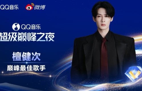 檀健次QQ音乐巅峰之夜狂揽522万TOP值，黄海应援与压轴舞台引爆全场