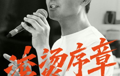 披荆斩棘团建完整版里郭晓东和李光洁有哪些互动？