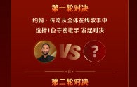 约翰·传奇首轮会选哪位在线歌手对决