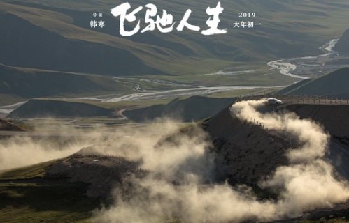 《飞驰人生》:电影在飞驰,韩寒在降落
