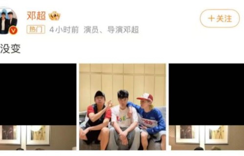 邓超晒与鹿晗、陈赫合照，“铁三角”十年友情引发回忆杀|刘雨涵|天霸|演唱会|年卡|真人秀