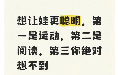 想让娃更聪明，第一是运动，第二是阅读，第三你绝对想不到