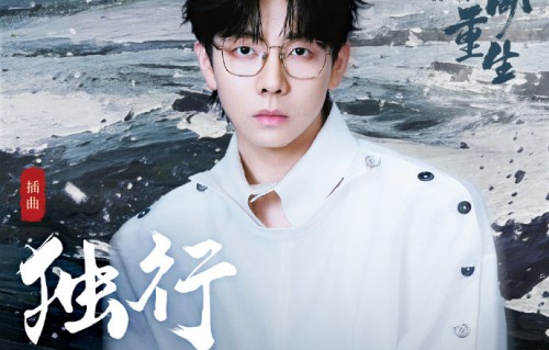 胡夏近期为影视剧《冰湖重生》演唱的插曲《独行》会在音乐会上首唱吗？