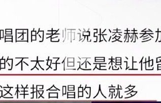 张凌赫自曝童年合唱团经历：红脸蛋演出萌翻全网|学生时代|腮红|校园|老师|形象