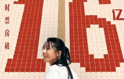 《功夫女足》上映11天票房破16亿，刷新女性体育题材影史纪录|电影票房|周星驰|电影评分|影片|热血