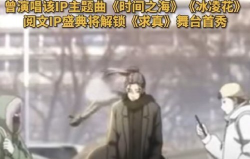 周深在阅文IP盛典上演唱了哪些动漫或影视IP的主题曲？