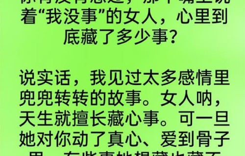 女人爱你入骨，才会主动坦白这5件私事，你听过几件？