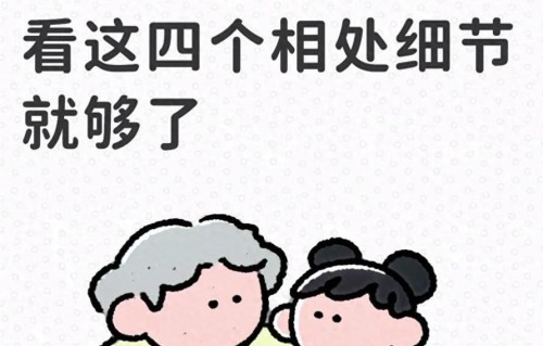 儿媳好不好，一看便知，真正的好，看这四个相处细节就够了