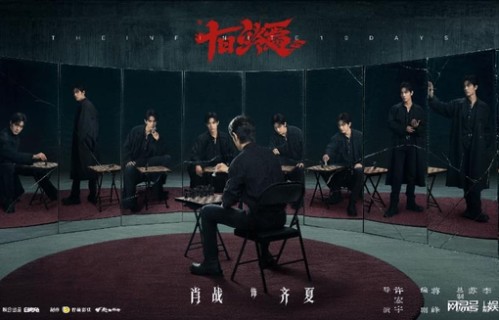 肖战领衔《十日终焉》开机 中式无限流悬疑即将来袭|十二生肖|魏大勋|李治廷|毛晓彤|主角
