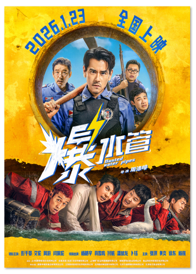 本报讯 近日,由周涤啡执导的犯罪喜剧《爆水管》宣布定档2026年1月23日,并发布“爆个惊喜”版定档海报。