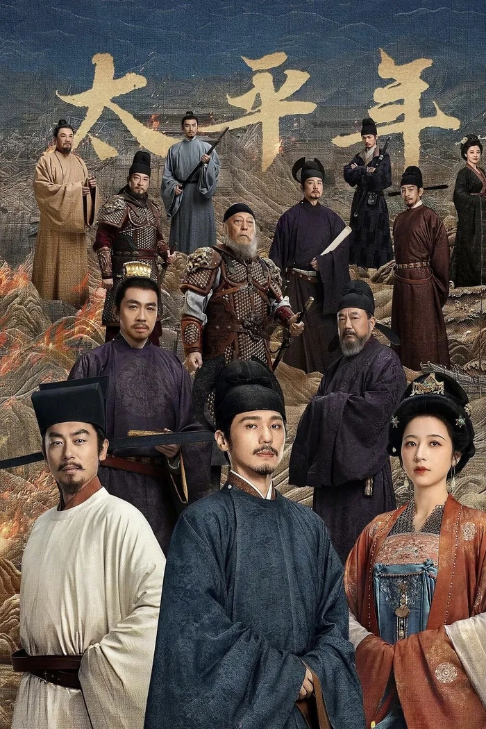 历史剧《太平年》