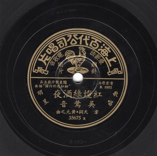 《红灯绿酒夜》唱片片芯，供图：孙耀发