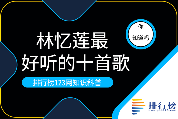 林忆莲最好听的十首歌排行榜