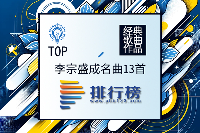李宗盛成名曲13首排行榜