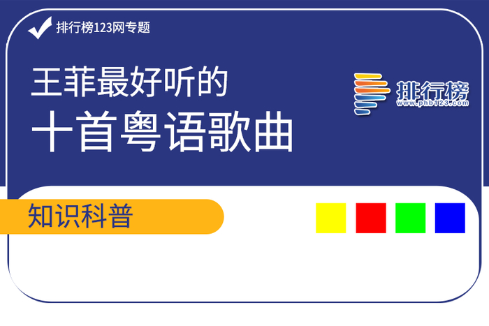 王菲最好听的十首粤语歌曲排行榜